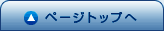 このページの先頭へ