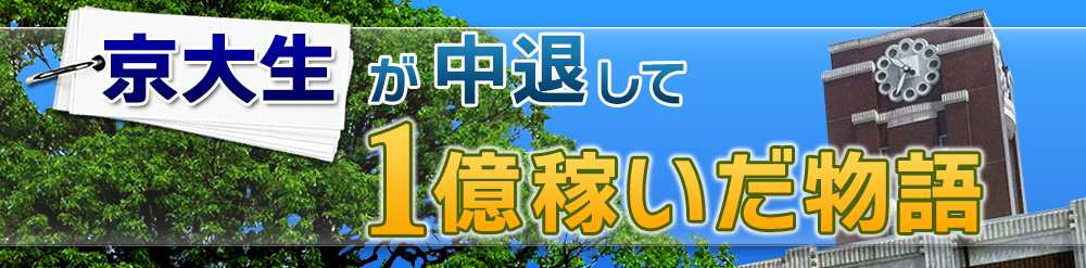 ネットビジネスで起業・独立した元京大生みんてぃあのブログ