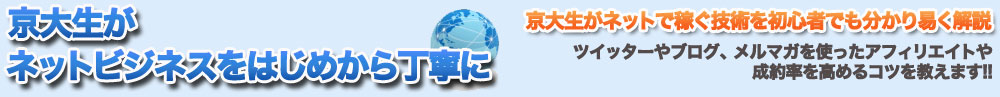ネットビジネスで起業・独立した元京大生みんてぃあのブログ