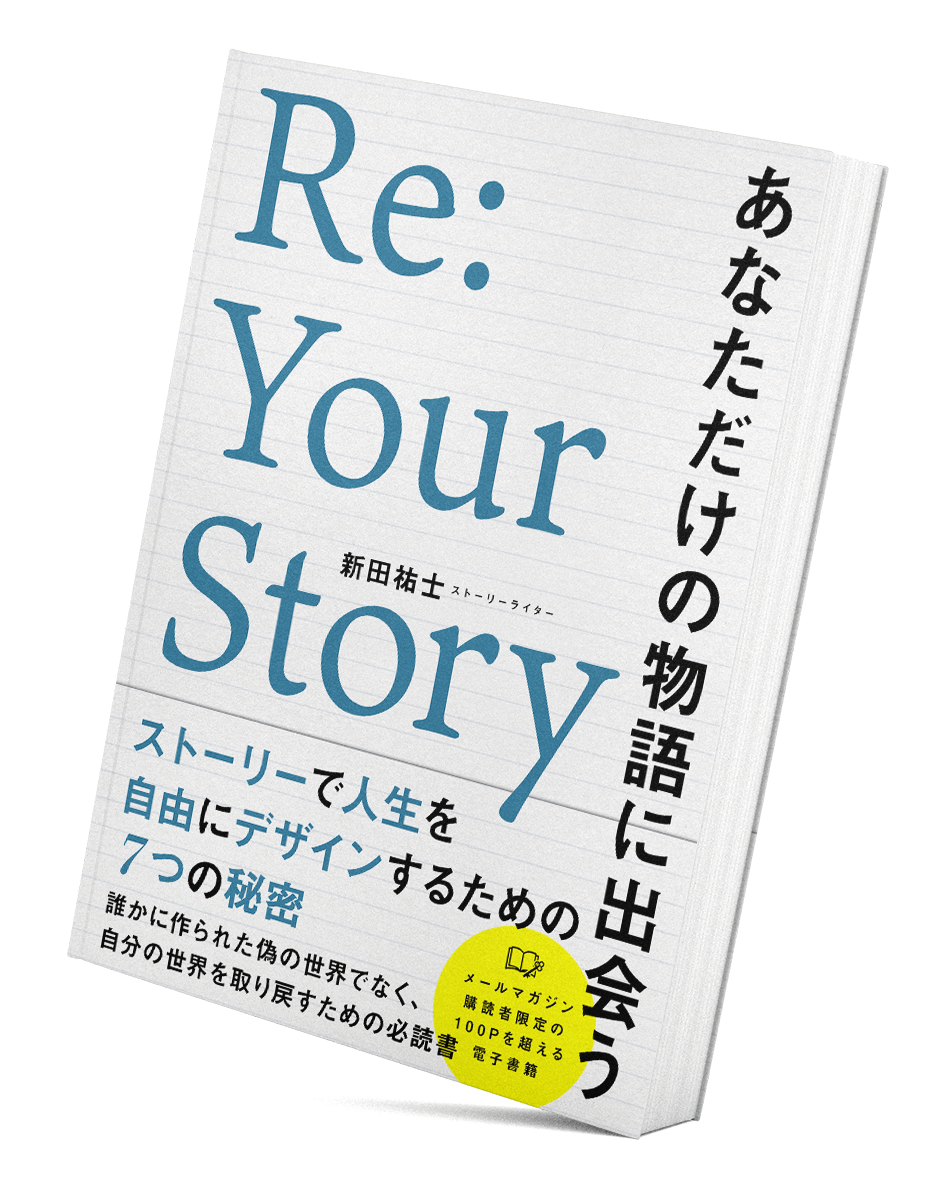 新田祐士公式ブログ〜Story Writing〜｜ストーリーライティングを学んで、人生ストーリーを面白くする方法を解説します